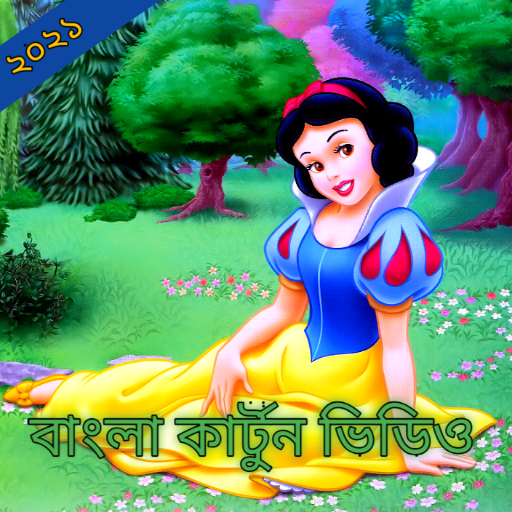 বাংলা কার্টুন ভিডিও-Bangla Cartoon Daily Update TV icon