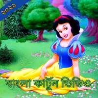 বাংলা কার্টুন ভিডিও-Bangla Cartoon Daily Update TV