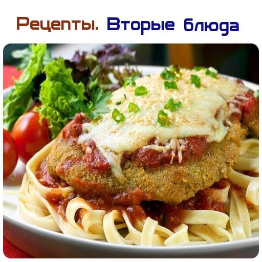 Рецепты. Лучшие Вторые блюда. Простой рецепт. иконка