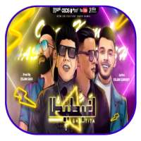 مهرجان هنعمل لغبطيطا - بدون نت on 9Apps