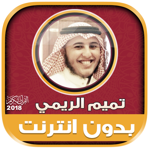 تميم الريمي القرآن كامل بدون انترنت icon