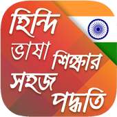 হিন্দি ভাষা শিক্ষা on 9Apps