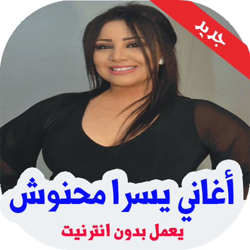 أغاني يسرا محنوش 2020 بدون نت‎ icon