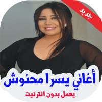 أغاني يسرا محنوش 2020 بدون نت‎ on 9Apps