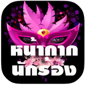 หน้ากากนักร้อง หน้ากากแฟนซี icon