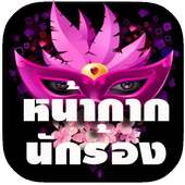 หน้ากากนักร้อง หน้ากากแฟนซี