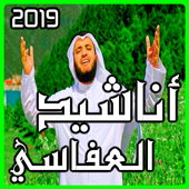 اناشيد العفاسي أيقونة