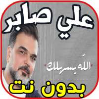 أغاني علي صابر بدون نت  - الله يسهلك Ali Saber -‎ on 9Apps