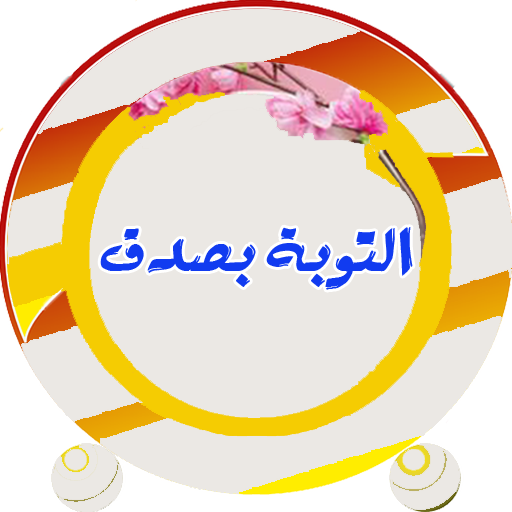 التوبة بصدق-صور كلمات عن التوبة أيقونة