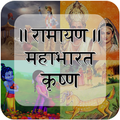 Ramayan, Mahabharat, Shri Krishna TV Serial icon