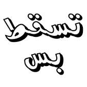 ملصقات تسقط بس on 9Apps