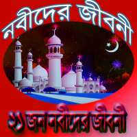 ২১ জন নবীদের জীবনী on 9Apps