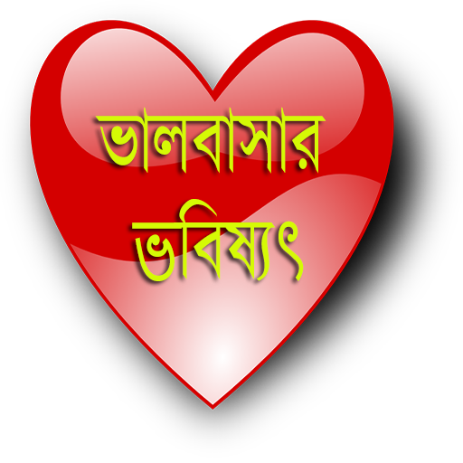 ভালবাসার ভবিষ্যৎ(Love Future) icon