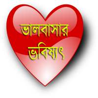 ভালবাসার ভবিষ্যৎ(Love Future)