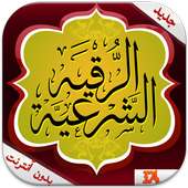 الرقية الشرعية on 9Apps