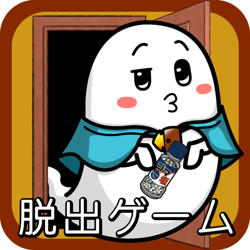 ケープ君の脱出ゲーム　4部屋目～眠れるケープとみちのくの旅館～　無料人気脱出ゲーム最新作 icon