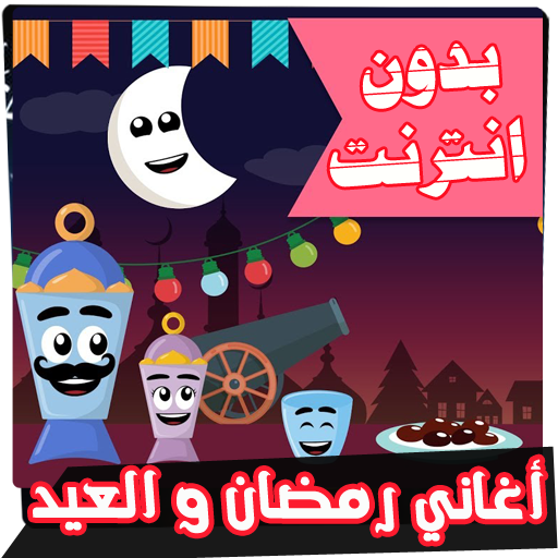 اغاني رمضان والعيد بدون انترنت icon