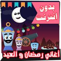 اغاني رمضان والعيد بدون انترنت on 9Apps