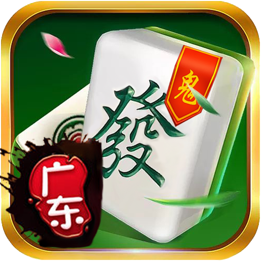 广东麻将单机版-3D精美画风-高智能 icon