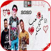 مهرجان انا قلبى تعب منكم on 9Apps