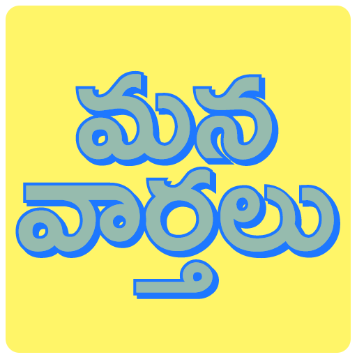 Mana Vaarthalu - Latest Telugu News Daily icon