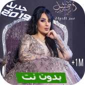 أغنية أصيل هميم  سر الحياة بدون نت on 9Apps