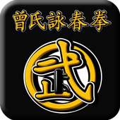 曾氏詠春拳(Wing Chun-Zhen kungfu) on 9Apps