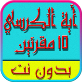اية الكرسي بالصوت و الصورة icon