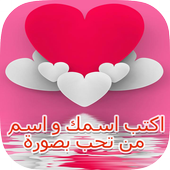 اكتب اسمك واسم حبيبك في الصورة أيقونة