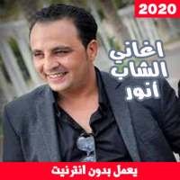 اغاني الشاب أنور بدون نت - Cheb Anouar‎ on 9Apps