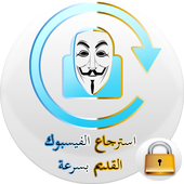 استرجاع حساب الفيسبوك بسرعة أيقونة