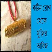 কঠিন রোগ থেকে মুক্তির তাবিজ icon
