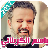 لطميات باسم الكربلائي 2017 أيقونة