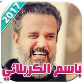 لطميات باسم الكربلائي 2017