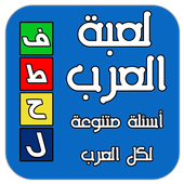 فطحل العرب - اسأل عقلك أيقونة