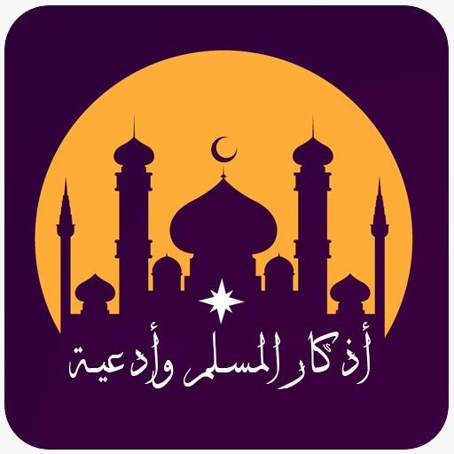 اذكار المسلم وادعية icon