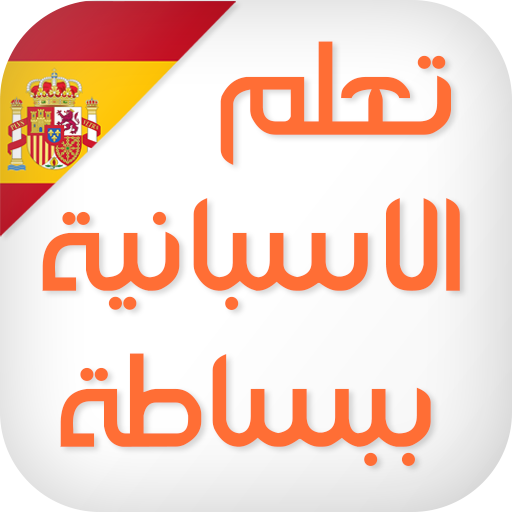 تعلم اللغة الاسبانية كلمات و عبارات بالصوت icon