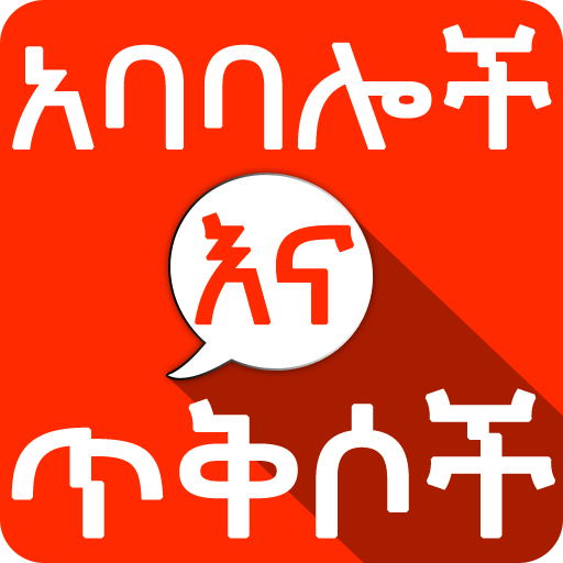 Amharic አባባሎች ና ጥቅሶች Quotes icon