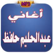 أغاني عبدالحليم حافظ بدون نت on 9Apps