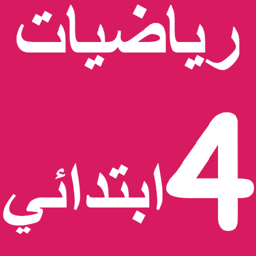 E-MTYAZ رياضيات الرابع ابتدائي icon