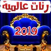 أروع رنات ونغمات الأغاني المشهورة  2019 on 9Apps