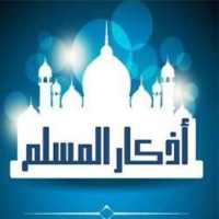 أذكار ألمسلم (من الكتاب والسنه) on 9Apps