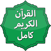 القران الكريم كامل بالصوت icon
