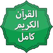 القران الكريم كامل بالصوت on 9Apps