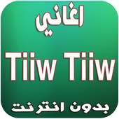 اغاني tiiw tiiw