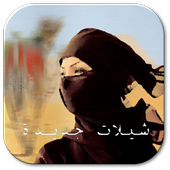 شيلات سعودية لكل العرب أيقونة