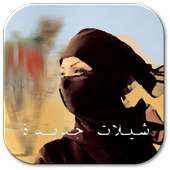 شيلات سعودية لكل العرب on 9Apps