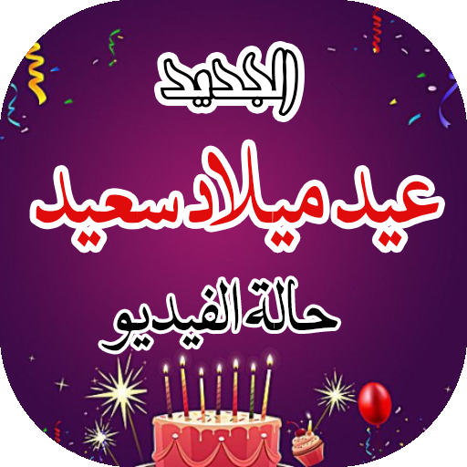 عيد ميلاد سعيد حالة الفيديو أيقونة