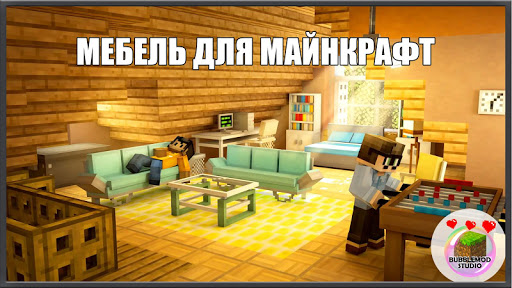 Мебель для Майнкрафта ПЕ скриншот 1