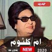 أغاني أم كلثوم 2020 بدون نت